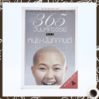 365 วันมหัศจรรย์ของหนุ่ย-นันทกานต์