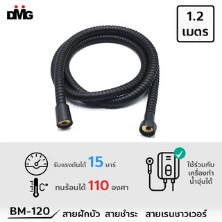 DONMARK สายฝักบัวสีดำ สายชำระสีดำ ยาว 1.2 และ 1.5 เมตร รุ่น BM-120/BM-150