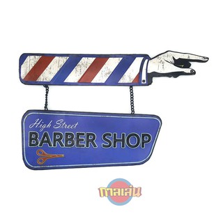 ป้ายสังกะสีวินเทจ High Street Barber Shop (ปั๊มนูน)