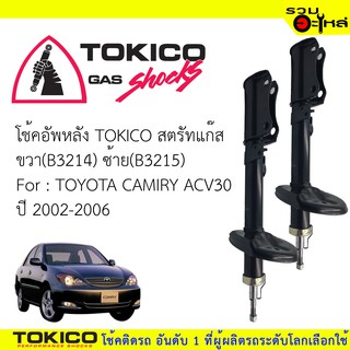 โช๊คอัพหลัง TOKICOสตรัทแก๊ส ขวา(B3214) ซ้าย(B3215) For : TOYOTA  CAMIRY ACV30 ปี2002-2006 (ซื้อคู่ถูกกว่า)🔽ราคาต่อต้น🔽