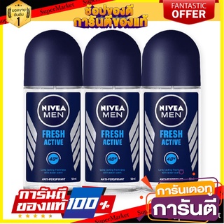 ✨HOT✨ NIVEA MEN FRESH ACTIVE ROLLON นีเวีย เมน เฟรช แอกทีฟ โรลออน  50ml แพ็ค 3ขวด ระงับกลิ่นกาย 🚚💨