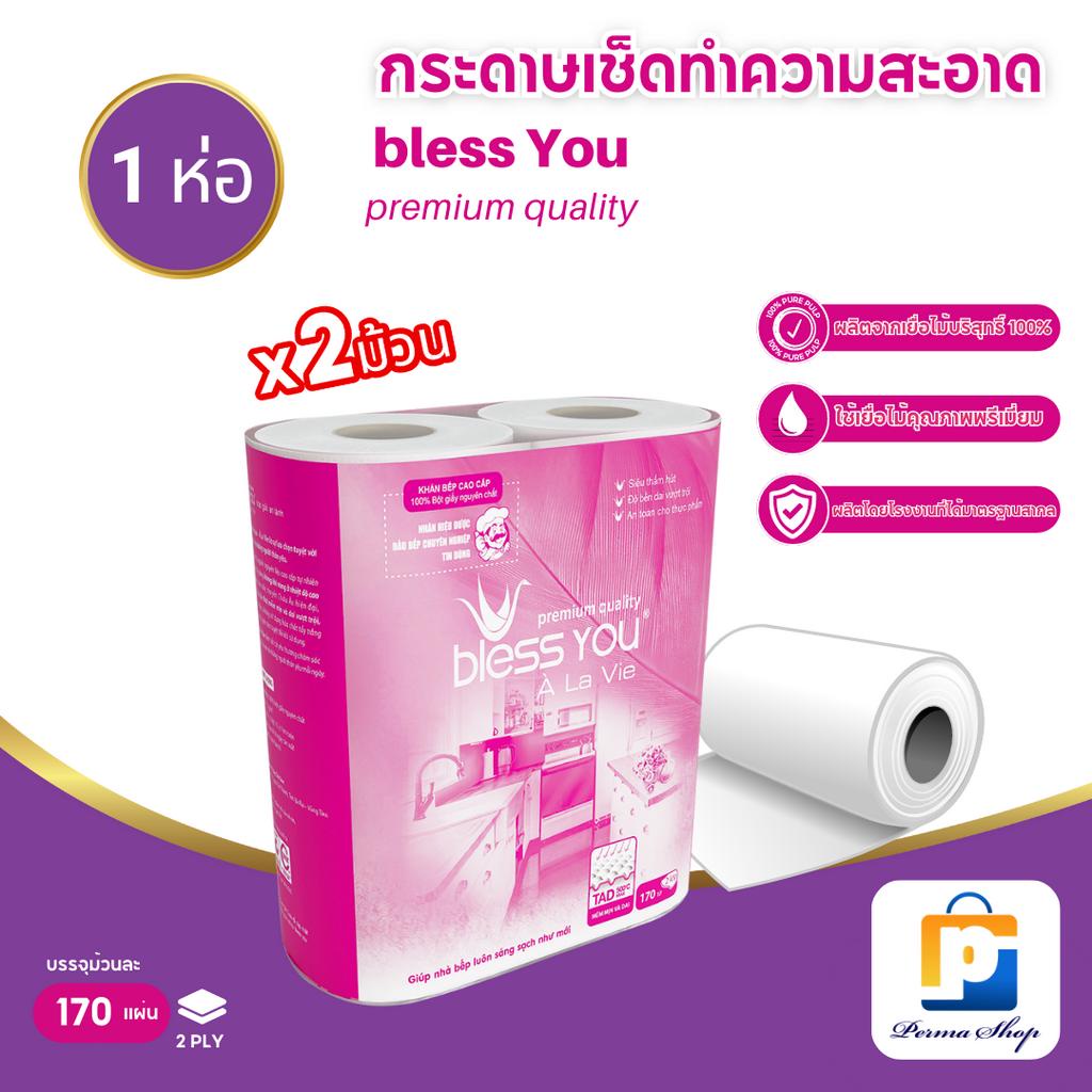 Bless You ทิชชู่ ทิชชู่ม้วน กระดาษทิชชู่ กระดาษชำระ กระดาษอเนกประสงค์ ม้วนใหญ่ เบลส-ยูว (จำนวน 1 ห่อ 2 ม้วน)