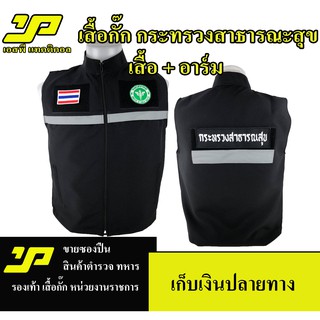 เสื้อกั๊กกระทรวงสาธารณสุข ฟรีอาร์ม ซับในเต็มตัว ใส่สบายไม่ร้อน มีไซส์ S-3XL