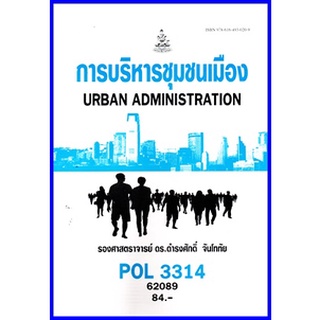 ตำราเรียนราม POL3314 การบริหารชุมชนเมือง