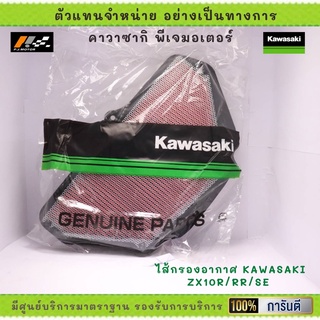 ไส้กรองอากาศ Kawasaki ZX10R/RR/SE ปี 2019-20 รหัส : 11013-0777 ของแท้จากศูนย์ 100%