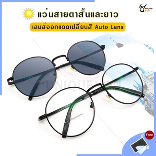 UniqueYou  แว่นสายตาสั้น ออกแดดเปลี่ยนสี Auto lens พร้อมผ้าเช็ดแว่นและถุงผ้า 3126Auto.black