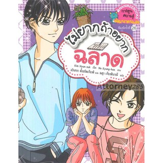 ไม่ยากถ้าอยากฉลาด (ฉบับการ์ตูน)