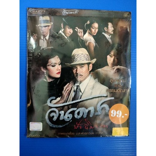 แผ่น VCD ภาพยนตร์ไทย เรื่อง จันดาราปัจฉิมบท