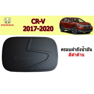 ครอบฝาถังน้ำมัน/กันรอยฝาถังน้ำมัน ฮอนด้า ซีอาร์-วี Honda CR-V ปี 2017-2020 สีดำด้าน