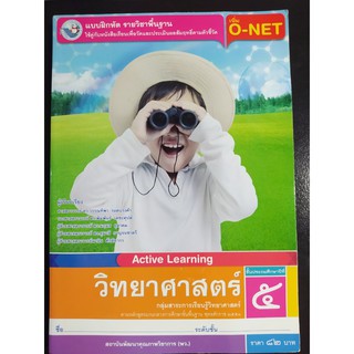 แบบฝึกหัด วิทยาศาสตร์ เพิ่ม O-NET ป.5