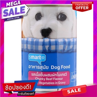 สมาร์ทเตอร์อาหารสุนัขรสเนื้อชิ้นผสมผักในเกรวี 400กรัม Smarter Dog Food Beef Chunks with Vegetables in Gravy 400g.