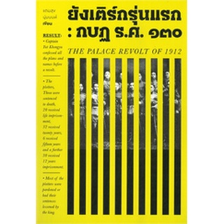 (ศูนย์หนังสือจุฬาฯ) ยังเติร์กรุ่นแรก :กบฏ ร.ศ.130 (9786163885647)