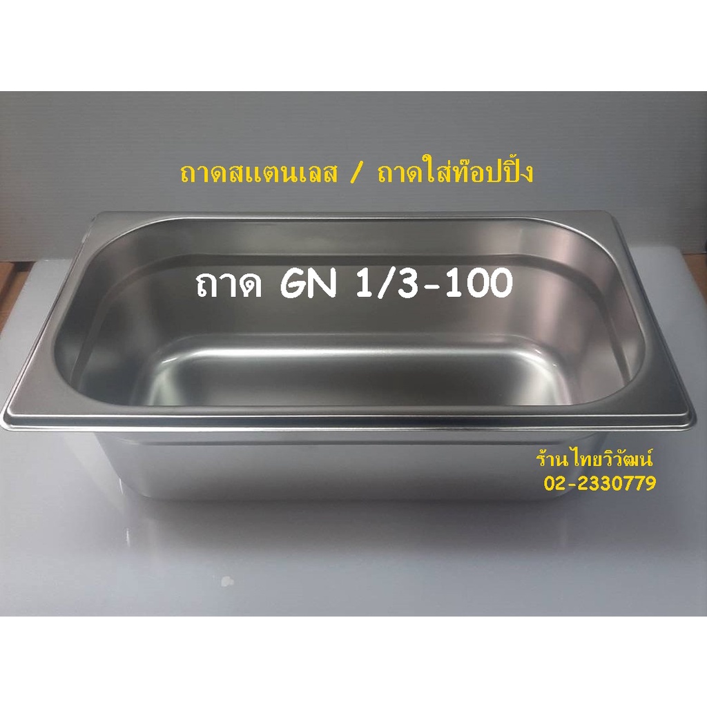 ถาด GN 1/3-100 / อ่างใส่ท๊อปปิ้ง  / Stainless Food Pan GN 1/3-100