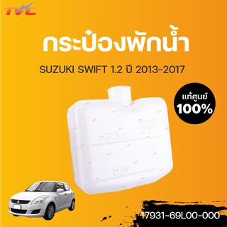 SUZUKI แท้ศูนย์!!! กระป๋องพักน้ำ SWIFT 1.2  ปี 2012-2017 (ZC72)  | SUZUKI