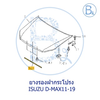 **อะไหล่แท้** ยางรองฝากระโปรงหน้า ISUZU D-MAX11-19