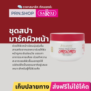 ดร.สาโรช เฟลิซิเต้ เฮอร์เบิล มาส์ค ครีม ผลิตภัณฑ์สปาผสมสมุนไพรสำหรับ มาร์คหน้า | Dr. Saroj Herbal Mask cream