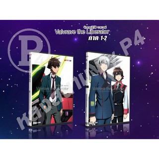 DVD การ์ตูนเรื่อง Valvrave The Liberator จักรกลปฏิวัติ วาลเวรฟ ภาค 1 - 2 (พากย์ไทย / ญี่ปุ่น - บรรยายไทย)