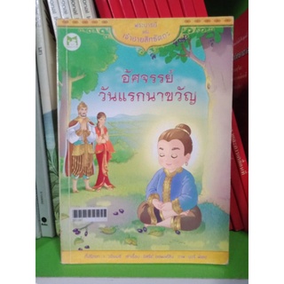 อัศจรรย์วันแรกนาขวัญ หนังสือมือสอง