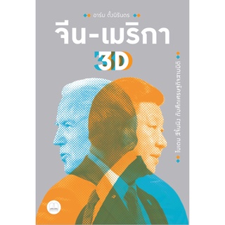 จีน-เมริกา 3D: ไบเดน สีจิ้นผิง กับศึกเศรษฐกิจสามมิติ