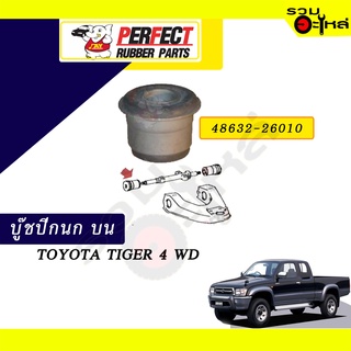 บู๊ชปีกนกบน TOYOTA TIGER 4WD  ตัวเล็ก l ตัวใหญ่ 📌ราคาต่อชิ้น