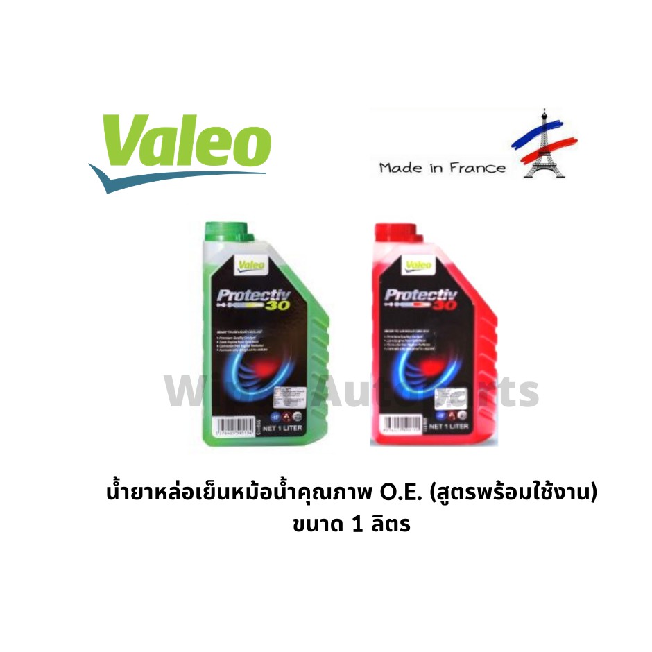 Valeo น้ำยาหล่อเย็นหม้อน้ำ Coolant คุณภาพ O.E. สูตรพร้อมใช้ ไม่ต้องผสมน้ำ ขนาด 1 ลิตร