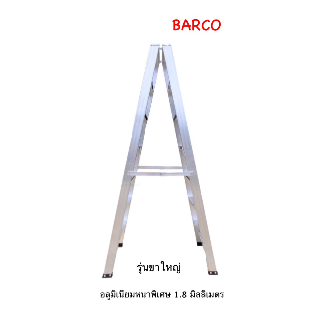 BARCO บันไดอลูมิเนียม( 2ทาง)รุ่นขาใหญ่ ขนาด15ขั้น/ฟุต น้ำหนัก19.8กก สูง 4.45ม.หนา 1.8มม.รับนน.150กก.