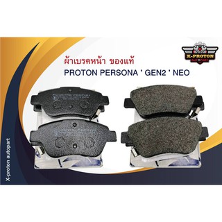 ผ้าเบรคหน้า สำหรับ PROTON PERSONA  GEN2  NEO