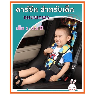 คาร์ซีท คาร์ซีทพกพา คาร์ซีทสำหรับเด็ก อายุ 1- 12ปี คาร์ซีทพกพา Baby Car Seat