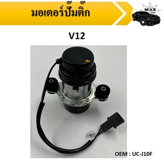 ปั๊มเชื้อเพลิงน้ำมันแรงดัน สำหรับรถดีเซลและเบนซิน MITSUBISHI / HONDA #UC-J10F