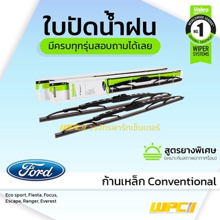 VALEO ใบปัดน้ำฝน ก้านเหล็ก Conventional Ford Escape Ranger ฟอร์ด