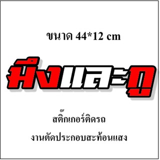 สติกเกอร์ติดรถ มึงและกู สติกเกอร์คำคม สติกเกอร์คำกวน สติ๊กเกอร์ติดรถ สติ๊กเกอร์เท่ๆ สติกเกอร์แต่ง