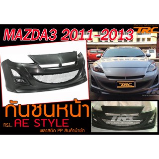 MAZDA3 2011-2013 กันชนหน้า AE STYLE พลาสติก PP นำเข้า