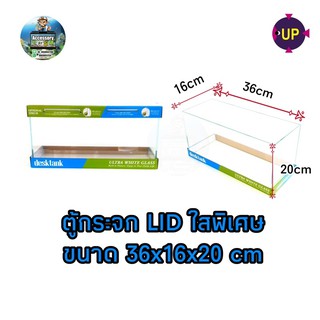 ตู้กระจกLIDใสพิเศษ ขนาด 36x16x20cm แบรนด์ up aqua