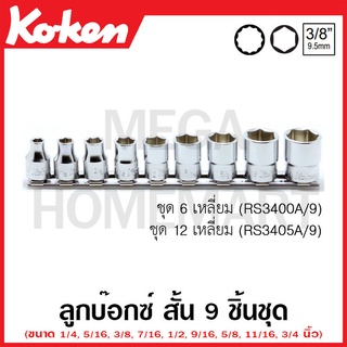 Koken # RS3400A/9 ลูกบ๊อกซ์ สั้น 6 เหลี่ยม ชุด 12 ชิ้น (นิ้ว) SQ. 3/8 นิ้ว ในรางเหล็ก (Socket Set on Rail)