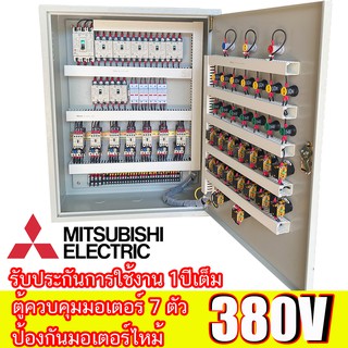 X7 ตู้ควบคุม มอเตอร์ 3 เฟส 0.5Hp-5.5Hp 7 ตัว Start- Stop อุปกรณ์ ยี่ห้อมิซูบิชิ ลูกค้าสามารถระบุกำลังมอเตอร์ได้