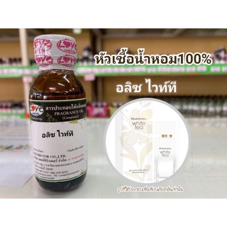 หัวน้ำหอม100%กลิ่นอลิซ ไวท์ที (Elizabeth Arden White Tea)