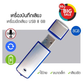 เครื่องบันทึกเสียง USB (แบบ charge) เครื่องอัดเสียง Voice Recorder บันทึกเสียง อัดเสียง