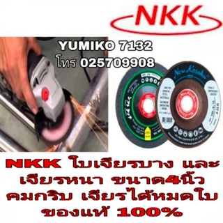 ❌Sale❌NKK ใบเจียรหนา และเจียรบาง 4นิ้วของแท้100%