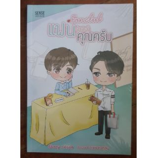 [พร้อมส่ง] นิยายวาย เรื่องสั้น Fanclub แฟน(ของ)คุณครับ โดย Arpo