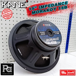 KANE MORAKOT 15 B ดอกลำโพง 15 นิ้ว มรกต 350 วัตต์ คาเนะ มรกต 8 โอม วอย 3 นิ้ว 15 B MORAKOT 15B PA SOUND CENTER