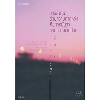 การลงทุนด้วยความคาดหวัง คือการมัดจำด้วยความเจ็บปวด              จำหน่ายโดย  สุชาติ สุภาพ