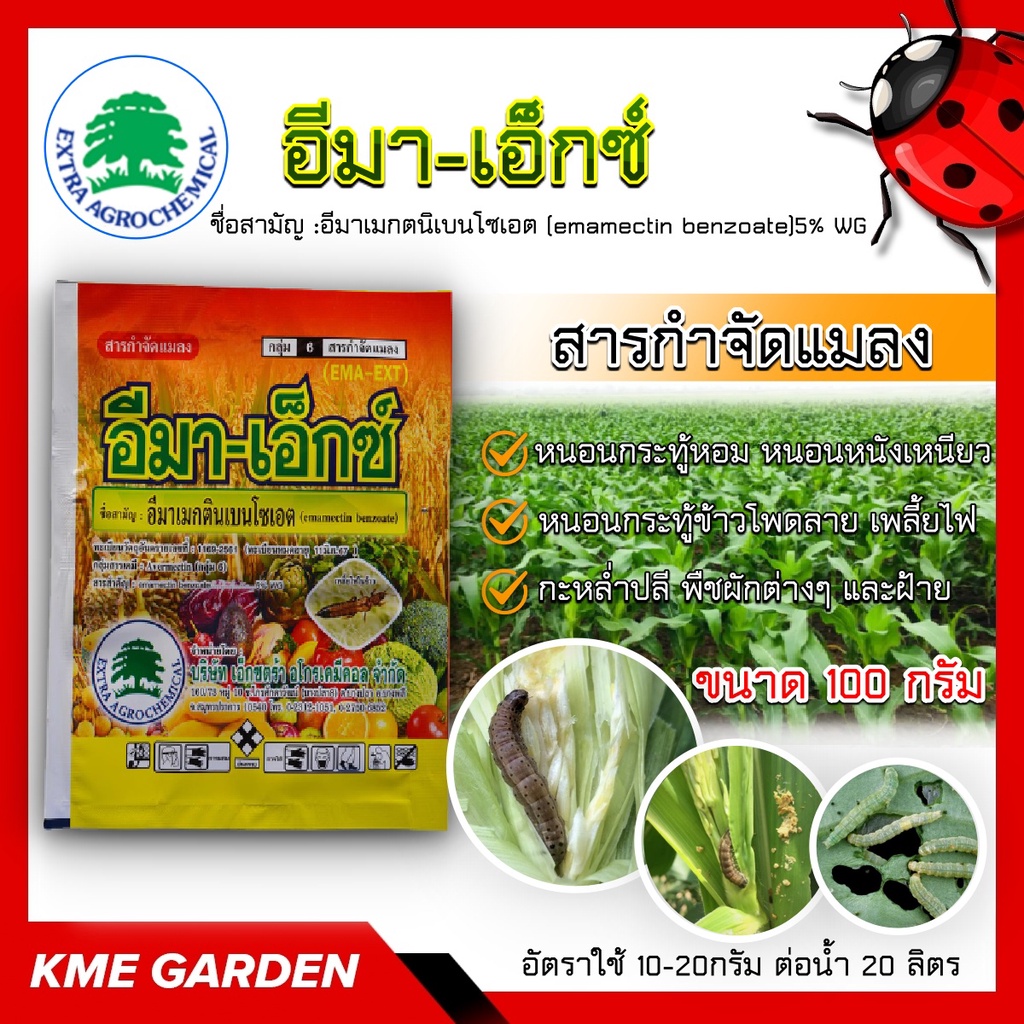 🐞แมลง🐞 อีมาเอ็กซ์ ขนาด 100 กรัม อีมาเมกติน เบนโซเอต อีมา ใช้กำจัดเพลี้ยไฟ หนอน ด้วงหมัด แมลง ฉีดผ่าดอกได้ ใช้ในนาข้าว