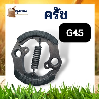 ครัช G45 ครัช ผ้าครัช ชุดครัชเครื่องตัดหญ้า G45L G45 ตรงรุ่น