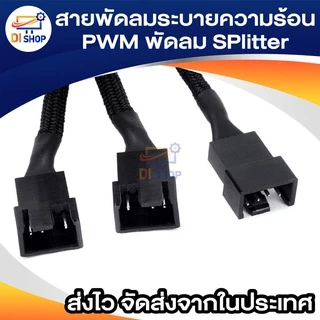 สายพัดลมระบายความร้อน PWM พัดลม SPlitter เคเบิ้ล 3Way 4Pin 2Way 4Pin แขนขยายสายไฟ แปลงสำหรับเมนบอร์ดพีซี,คอมพิวเตอร์ CPU