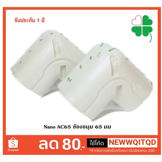 AC65 ข้องอมุม 65 มม สำหรับงานเดินระบบท่อเครื่องปรับอากาศ