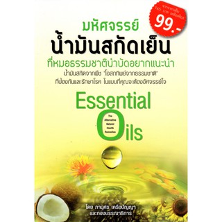 หนังสือ เรื่อง มหัศจรรย์น้ำมันสกัดเย็นที่หมอธรรมชาติบำบัดอยากแนะนำ