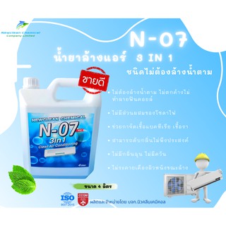 น้ำยาล้างแอร์ ชนิดไม่ต้องล้างน้ำตาม N-07  ขนาด 4 ลิตร