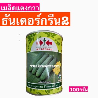 ใหม่‼️แตงกวาศรแดงธันเดอร์กรีน2ขนาด100กรัม