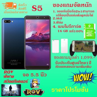 Super s ซุปเปอร์เอส S Series-S5(แถมเมมโมรี่การ์ด16GB+เคส+ฟิล์ม+จอย2in1) Ram2 Rom16 จอ 5.5นิ้ว 4G/3G