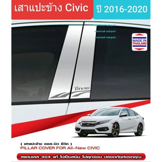 เสาแปะข้าง Honda civic ฮอนด้า ซีวิค รุ่น 4 ประตูและ 5 ประตู ปี 2016-2020 สีเงิน Pillar Cover(สเตนเลสแท้ 304)